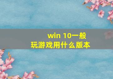 win 10一般玩游戏用什么版本